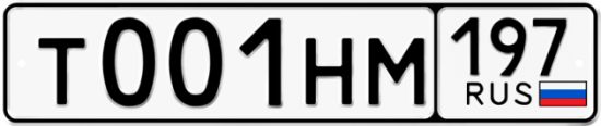 Автомобильный номер Т001НМ 197