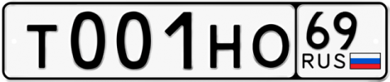 Автомобильный номер Т001НО 69