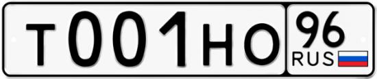 Автомобильный номер Т001НО 96