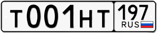 Автомобильный номер Т001НТ 197