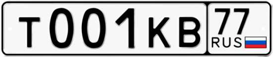 Автомобильный номер Т001КВ 77