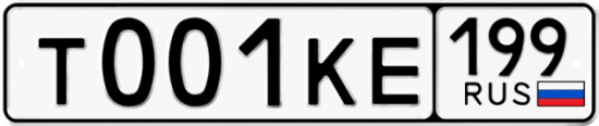 Автомобильный номер Т001КЕ 199