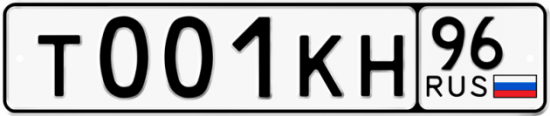 Автомобильный номер Т001КН 96
