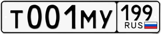 Автомобильный номер Т001МУ 199