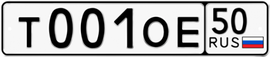 Автомобильный номер Т001ОЕ 50
