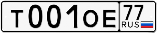 Автомобильный номер Т001ОЕ 77
