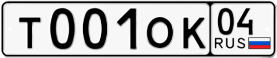 Автомобильный номер Т001ОК 04
