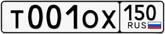 Автомобильный номер Т001ОХ 150