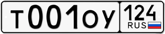 Автомобильный номер Т001ОУ 124