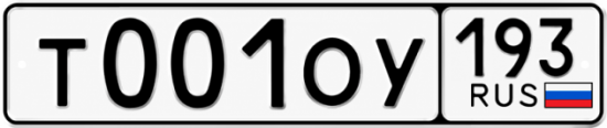 Купить гос номер Т001ОУ 193