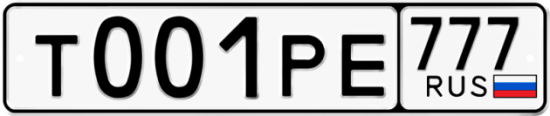 Автомобильный номер Т001РЕ 777
