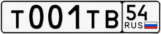 Автомобильный номер Т001ТВ 54