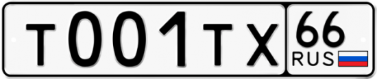 Автомобильный номер Т001ТХ 66