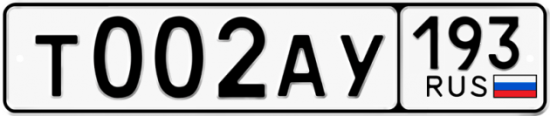 Автомобильный номер Т002АУ 193