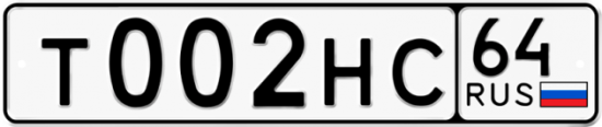 Автомобильный номер Т002НС 64