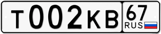 Автомобильный номер Т002КВ 67