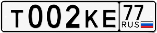 Автомобильный номер Т002КЕ 77