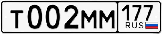 Автомобильный номер Т002ММ 177