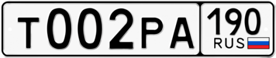 Автомобильный номер Т002РА 190