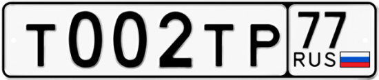 Автомобильный номер Т002ТР 77