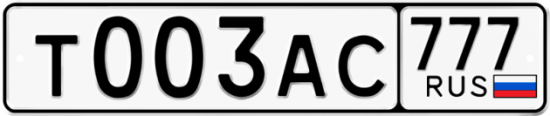 Автомобильный номер Т003АС 777