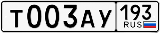 Автомобильный номер Т003АУ 193