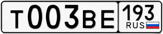 Автомобильный номер Т003ВЕ 193