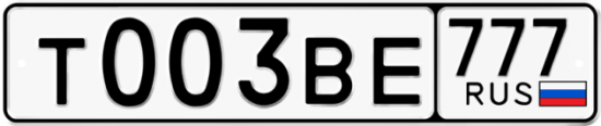 Автомобильный номер Т003ВЕ 777