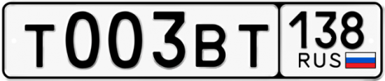 Автомобильный номер Т003ВТ 138
