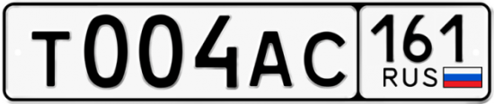 Автомобильный номер Т004АС 161