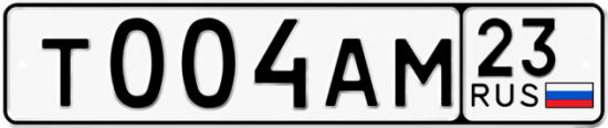 Автомобильный номер Т004АМ 23