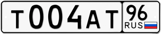 Автомобильный номер Т004АТ 96