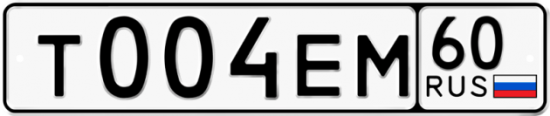 Автомобильный номер Т004ЕМ 60