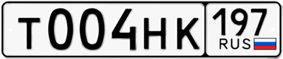 Автомобильный номер Т004НК 197