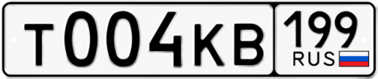 Автомобильный номер Т004КВ 199