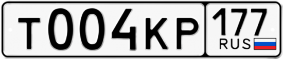 Автомобильный номер Т004КР 177