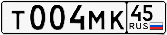Автомобильный номер Т004МК 45
