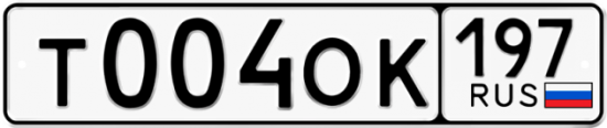 Автомобильный номер Т004ОК 197