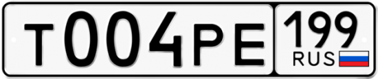 Автомобильный номер Т004РЕ 199