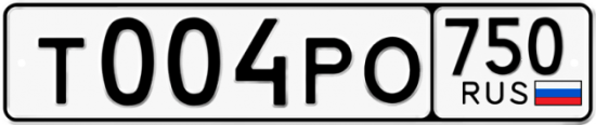 Автомобильный номер Т004РО 750