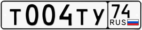 Автомобильный номер Т004ТУ 74