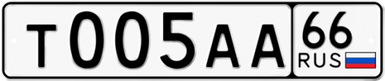 Автомобильный номер Т005АА 66