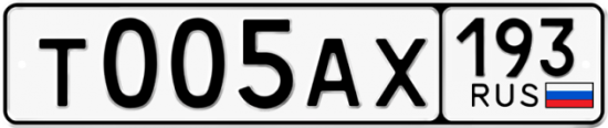 Автомобильный номер Т005АХ 193