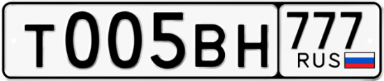 Автомобильный номер Т005ВН 777