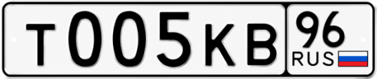 Купить гос номер Т005КВ 96