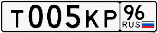 Автомобильный номер Т005КР 96