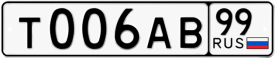 Автомобильный номер Т006АВ 99