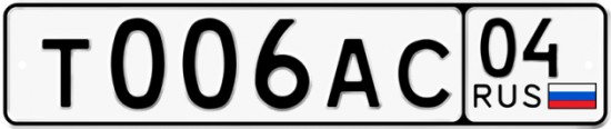 Автомобильный номер Т006АС 04