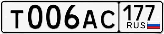 Номер т ф. Гос номер 006. Номера х 006 АС 06. Гос номер а 903 77. Гос номер т152 св152.