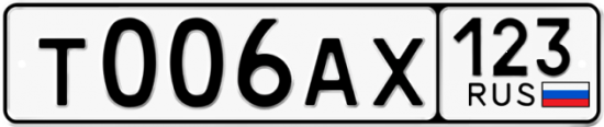 Автомобильный номер Т006АХ 123